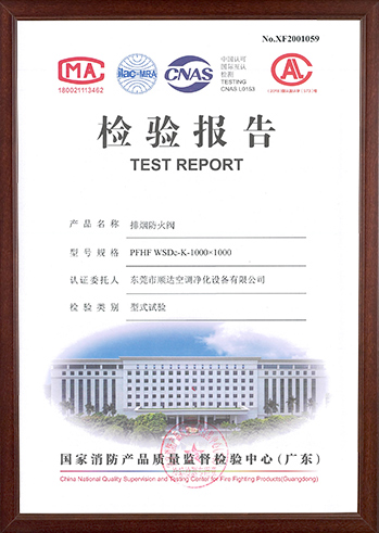 排烟防火阀检测报告