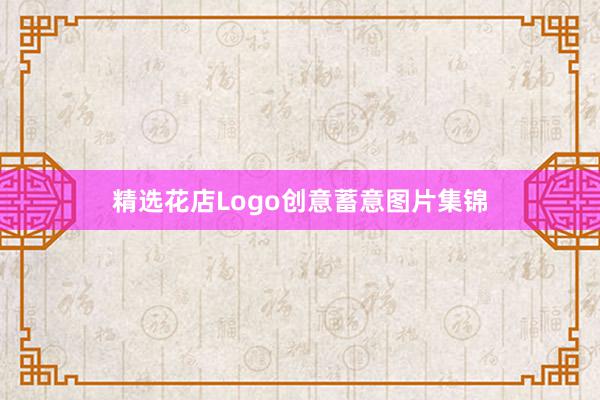 精选花店Logo创意蓄意图片集锦