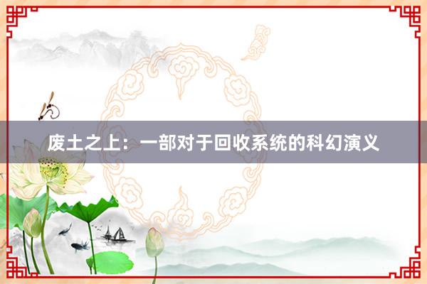 废土之上：一部对于回收系统的科幻演义