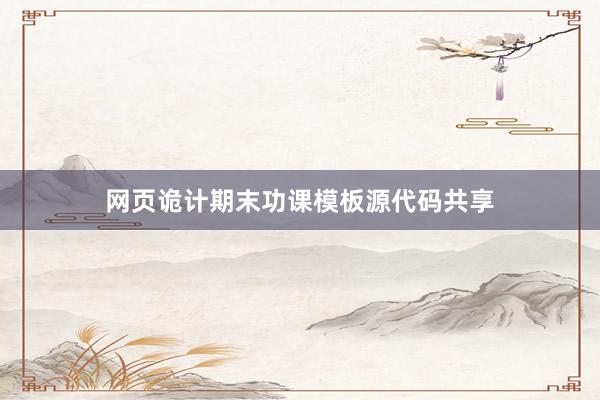 网页诡计期末功课模板源代码共享