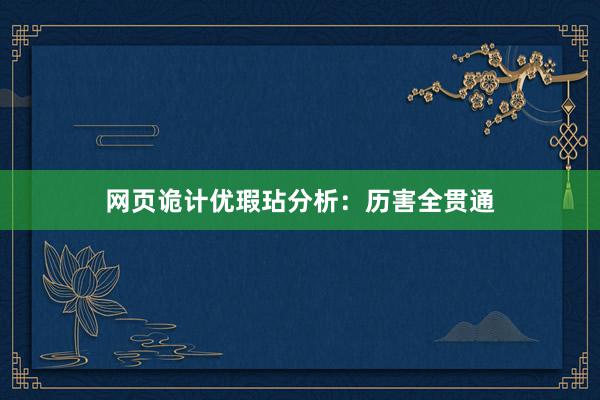网页诡计优瑕玷分析：历害全贯通