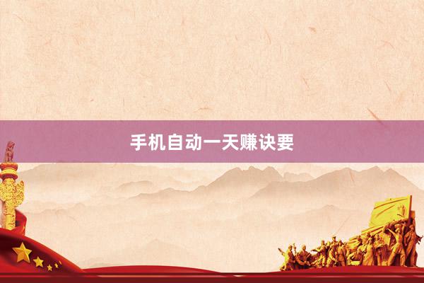手机自动一天赚诀要