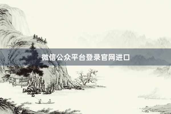 微信公众平台登录官网进口