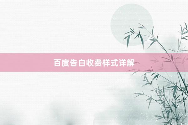 百度告白收费样式详解